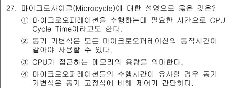 컴퓨터시스템기사(B형) 2021년 27번 - 마이크로사이클은 특정 명령어를 실행하기 위해 필요한 CPU의 시간 단위를... 에 관한 핵심 기출문제