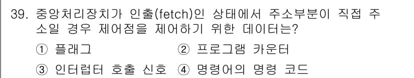 컴퓨터시스템기사(B형) 2021년 39번 - 정답과 핵심 포인트를 검수 중인 기출문제