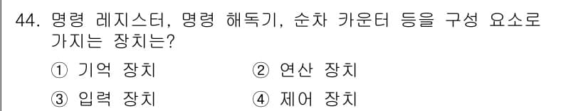 컴퓨터시스템기사(B형) 2021년 44번 - 정답과 핵심 포인트를 검수 중인 기출문제