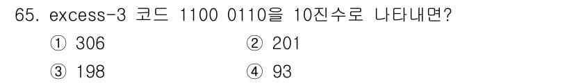 컴퓨터시스템기사(B형) 2021년 65번 - excess-3 코드에서 1100 0110을 10진수로 변환하려면, 먼저... 에 관한 핵심 기출문제