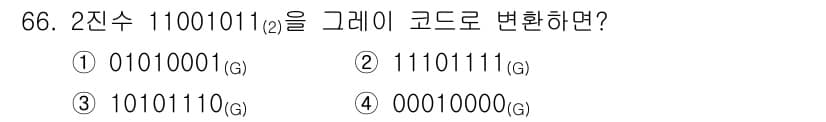 컴퓨터시스템기사(B형) 2021년 66번 - 이진수 1100101을 그레이 코드로 변환하려면, 첫 번째 비트는 동일하... 에 관한 핵심 기출문제