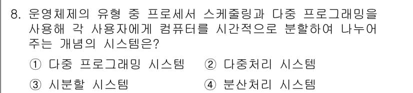 컴퓨터시스템기사(B형) 2021년 8번 - 정답과 핵심 포인트를 검수 중인 기출문제