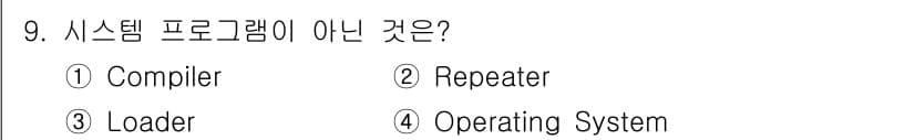 컴퓨터시스템기사(B형) 2021년 9번 - 정답은 2번 Repeater입니다. 시스템 프로그램은 운영체제, 로더, ... 에 관한 핵심 기출문제