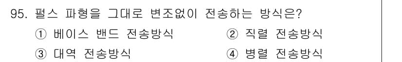 컴퓨터시스템기사(B형) 2021년 95번 - . 베이스 밴드 전송방식은 신호를 직접 전송 매체에 전달하여 변화 없이 ... 에 관한 핵심 기출문제