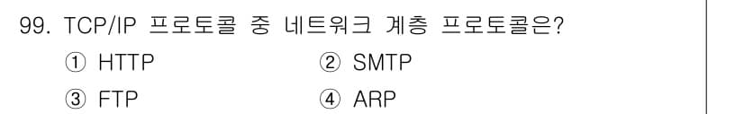 컴퓨터시스템기사(B형) 2021년 99번 - ARP(주소 결합 프로토콜)는 TCP/IP 프로토콜 스택의 네트워크 계층... 에 관한 핵심 기출문제