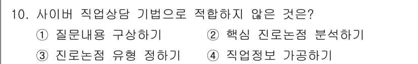 직업상담사_2급(구) 2021년 10번 - 정답과 핵심 포인트를 검수 중인 기출문제