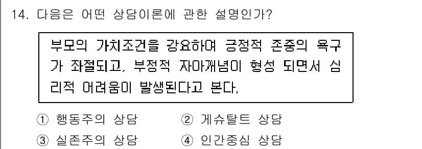 직업상담사_2급(구) 2021년 14번 - . 인간중심 상담. 

인간중심 상담은 부모의 긍정적인 존중과 지지를 강... 에 관한 핵심 기출문제