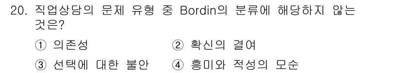 직업상담사_2급(구) 2021년 20번 - Bordin의 직업상담 문제 유형은 주로 내담자의 심리적 갈등과 관련된 ... 에 관한 핵심 기출문제