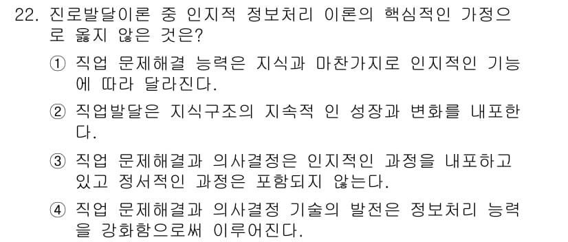 직업상담사_2급(구) 2021년 22번 - 3번이 정답인 이유는 직업 문제 해결 능력이 인지적 과정과 정서적 과정을... 에 관한 핵심 기출문제