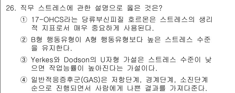 직업상담사_2급(구) 2021년 26번 - 17-OHCS는 스트레스에 대한 생리적 지표로, 스트레스 반응의 평가에 ... 에 관한 핵심 기출문제