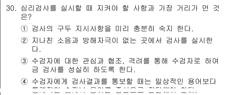 직업상담사_2급(구) 2021년 30번 - 정답과 핵심 포인트를 검수 중인 기출문제
