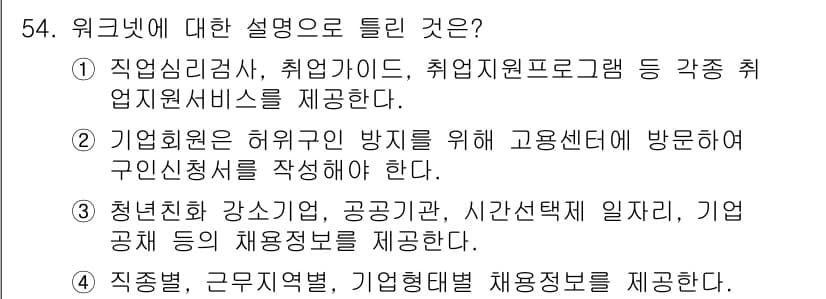 직업상담사_2급(구) 2021년 54번 - 정답과 핵심 포인트를 검수 중인 기출문제