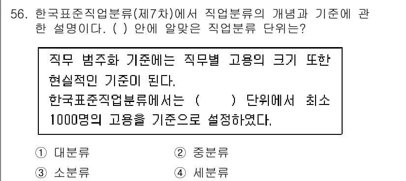 직업상담사_2급(구) 2021년 56번 - 한국표준직업분류에서는 직업별 고용의 규모와 이에 따른 현행 기준을 설정하... 에 관한 핵심 기출문제