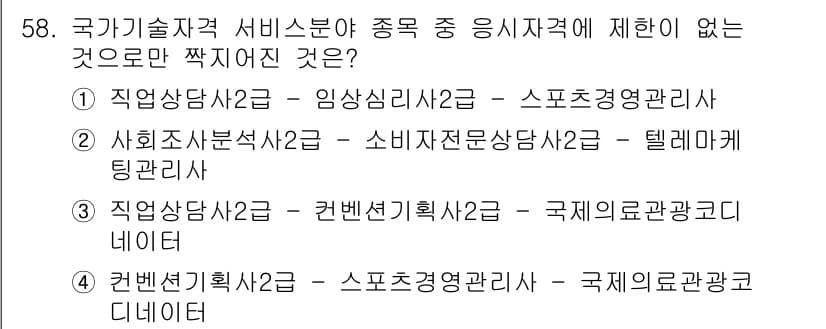 직업상담사_2급(구) 2021년 58번 - 직업상담사 2급은 직업 상담과 관련된 자격으로, 임상 심리사나 스포츠 경... 에 관한 핵심 기출문제