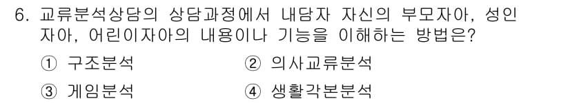 직업상담사_2급(구) 2021년 6번 - . 구조분석

구조분석은 내담자의 배경과 상황을 체계적으로 이해하고 분석... 에 관한 핵심 기출문제