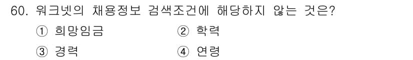 직업상담사_2급(구) 2021년 60번 - 워크넷의 채용정보 검색조건에 해당하지 않는 것은 "연령"입니다. 채용정보... 에 관한 핵심 기출문제
