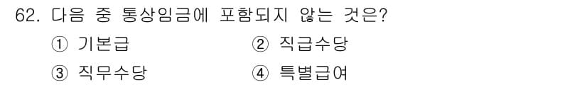 직업상담사_2급(구) 2021년 62번 - 정답과 핵심 포인트를 검수 중인 기출문제