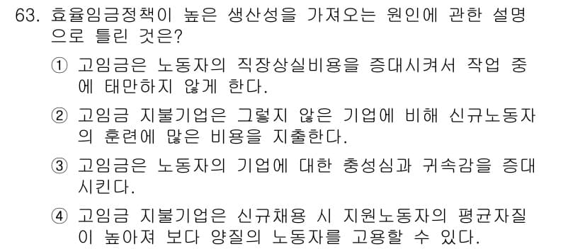 직업상담사_2급(구) 2021년 63번 - 2. 고용이 질적이지 않은 기업에 비해 신규노동자의 훈련에 많은 비용을 ... 에 관한 핵심 기출문제