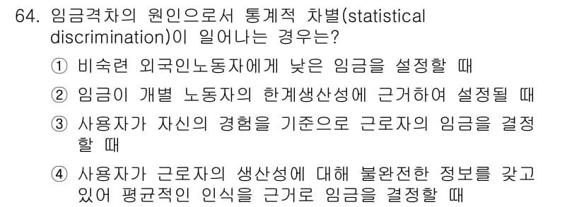 직업상담사_2급(구) 2021년 64번 - 통계적 차별(statistical discrimination)은 고용주가... 에 관한 핵심 기출문제