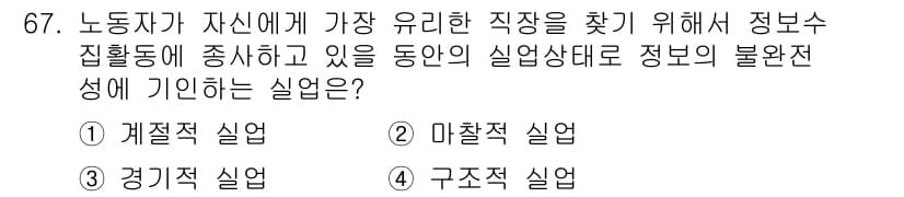 직업상담사_2급(구) 2021년 67번 - . 미체적 실업

미체적 실업은 노동자가 보유한 정보와 직무의 요구 사항... 에 관한 핵심 기출문제