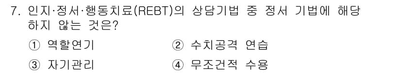 직업상담사_2급(구) 2021년 7번 - 정답은 3번 '무조건적 수용'입니다. REBT에서는 개인의 감정과 사고를... 에 관한 핵심 기출문제
