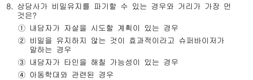직업상담사_2급(구) 2021년 8번 - . 비밀을 유지하지 않는 것이 효과적이라고 말하는 경우는 상담의 윤리를 ... 에 관한 핵심 기출문제
