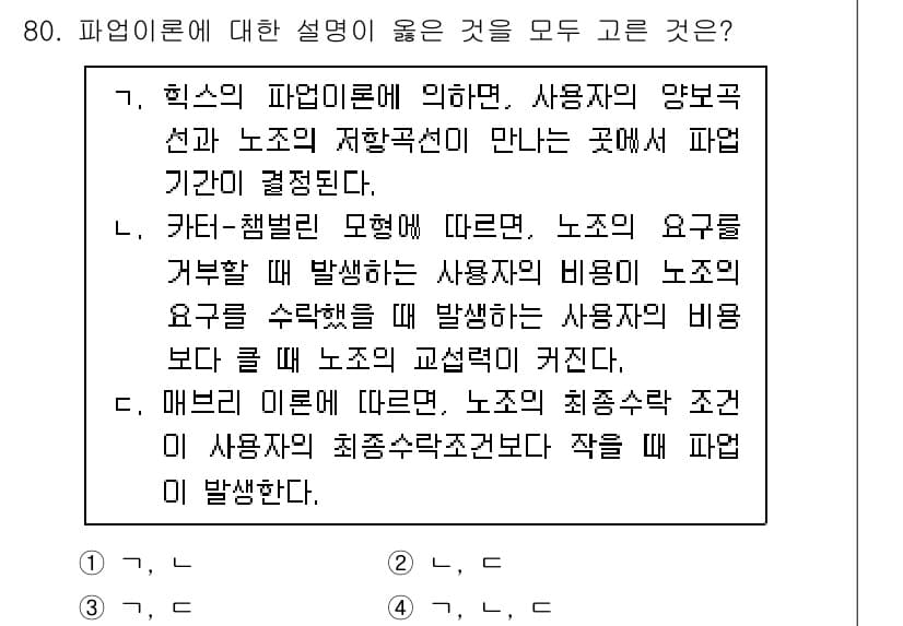 직업상담사_2급(구) 2021년 80번 - 파업 이론에 따르면 사용자와 노동자의 양보가 핵심으로, 파업은 사용자 측... 에 관한 핵심 기출문제