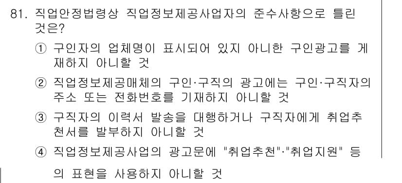직업상담사_2급(구) 2021년 81번 - 정답과 핵심 포인트를 검수 중인 기출문제