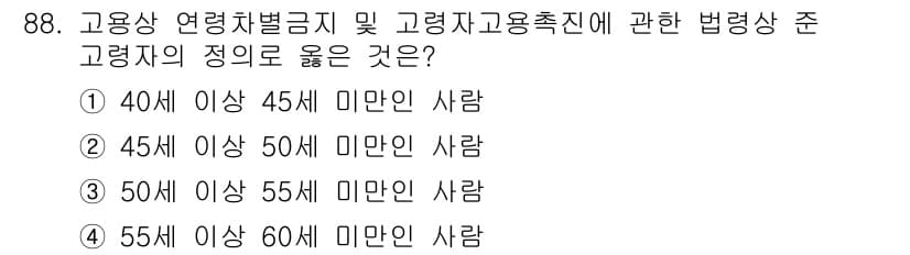직업상담사_2급(구) 2021년 88번 - 고용상 연령차별금지 및 고령자 고용촉진 법률에 따르면, 고령자는 55세 ... 에 관한 핵심 기출문제
