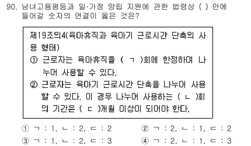 직업상담사_2급(구) 2021년 90번 - 정답 4번이 적합한 이유는, 근로자는 육아휴직을 통해 단축된 근무 형태를... 에 관한 핵심 기출문제