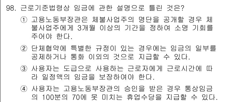 직업상담사_2급(구) 2021년 98번 - 정답 4는 사용자가 도로를 사용하는 근로자가 근로시기에 따라 임금을 보장... 에 관한 핵심 기출문제