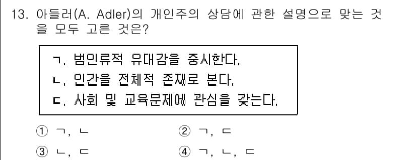 직업상담사_2급 2021년 13번 - 아들러의 개인주의 상담은 개인의 유일성을 강조하고, 전체적인 사회적 맥락... 에 관한 핵심 기출문제