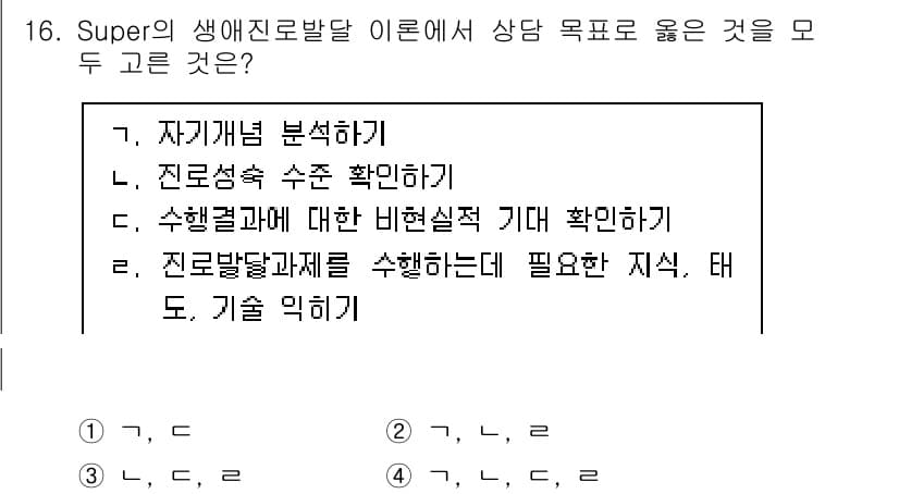 직업상담사_2급 2021년 16번 - 정답과 핵심 포인트를 검수 중인 기출문제