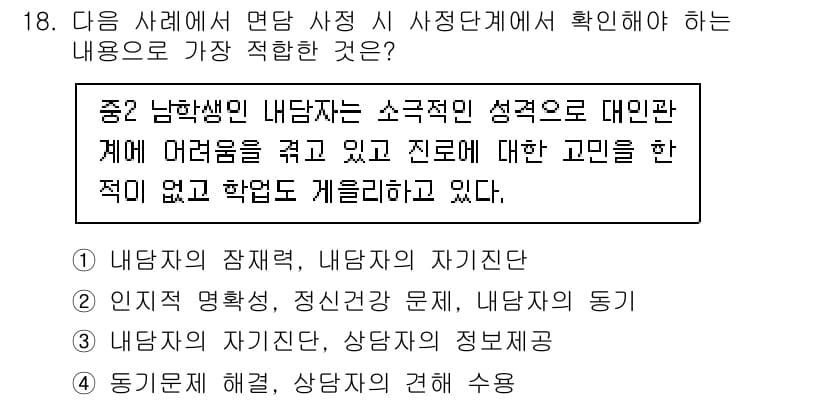 직업상담사_2급 2021년 18번 - 정답과 핵심 포인트를 검수 중인 기출문제