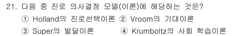 직업상담사_2급 2021년 21번 - . Vroom의 기대론은 개인이 특정 행동을 선택할 때 그 행동의 결과에... 에 관한 핵심 기출문제