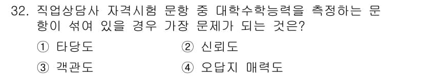직업상담사_2급 2021년 32번 - 정답과 핵심 포인트를 검수 중인 기출문제