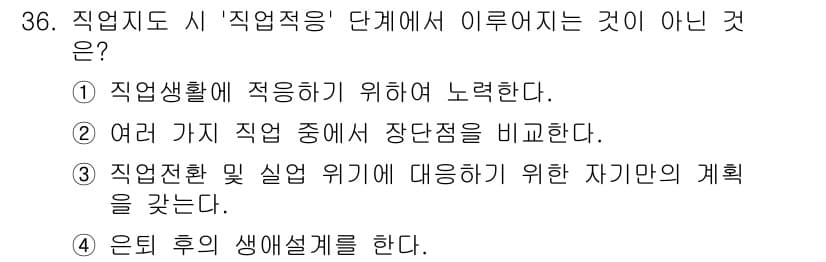 직업상담사_2급 2021년 36번 - 정답과 핵심 포인트를 검수 중인 기출문제