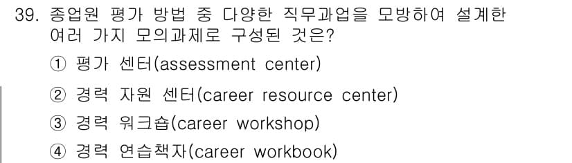 직업상담사_2급 2021년 39번 - 정답과 핵심 포인트를 검수 중인 기출문제