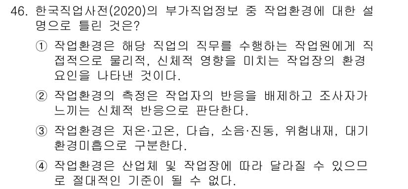 직업상담사_2급 2021년 46번 - 정답은 2번이다. 작업환경은 직업의 수행에 물리적, 신체적 영향을 미치는... 에 관한 핵심 기출문제