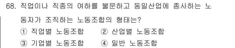 직업상담사_2급 2021년 68번 - . 산업별 노동조합은 특정 산업에 종사하는 노동자를 조직하는 형태로, 동... 에 관한 핵심 기출문제