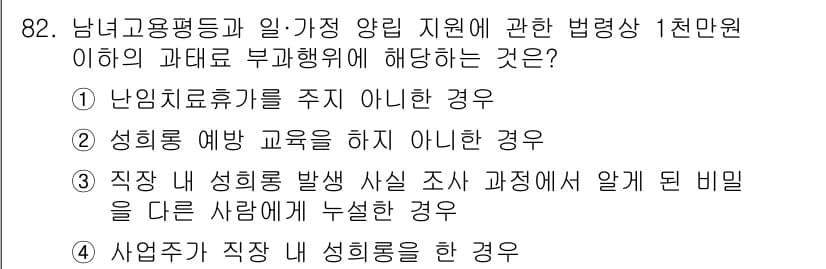 직업상담사_2급 2021년 82번 - . 사업자와 직장 내 성희롱을 한 경우

해설: 직장 내 성희롱은 법적으... 에 관한 핵심 기출문제