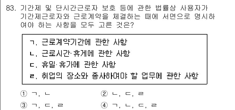 직업상담사_2급 2021년 83번 - . 취업의 장소와 종사하며 할 범위에 관한 사항.

이 유효한 이유는 근... 에 관한 핵심 기출문제