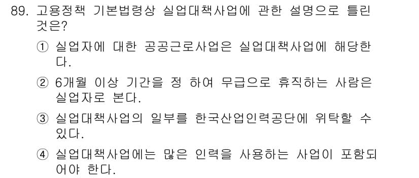 직업상담사_2급 2021년 89번 - . 

고용정책 기본법상 실업대책사업은 6개월 이상 일하지 않은 사람을 ... 에 관한 핵심 기출문제
