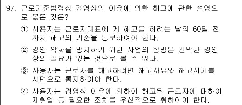 직업상담사_2급 2021년 97번 - . "사용자는 경영상 이유에 의해 근로자와 해고시기를 별도로 통지해야 한... 에 관한 핵심 기출문제