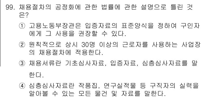 직업상담사_2급 2021년 99번 - 정답과 핵심 포인트를 검수 중인 기출문제