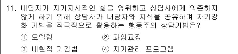 직업상담사_2급_필기 2021년 11번 - 정답과 핵심 포인트를 검수 중인 기출문제