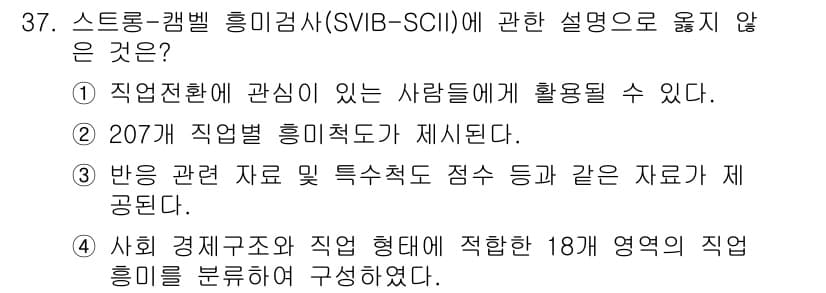 직업상담사_2급_필기 2021년 37번 - 정답과 핵심 포인트를 검수 중인 기출문제