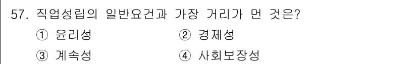 직업상담사_2급_필기 2021년 57번 - 정답과 핵심 포인트를 검수 중인 기출문제