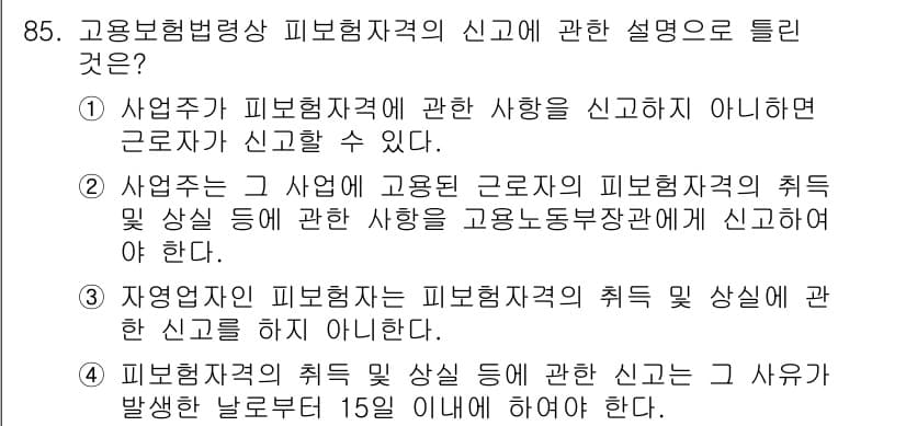 직업상담사_2급_필기 2021년 85번 - 고용보험법상 피보험자격의 취득 및 상실에 관한 신호는 고용주가 보고해야 ... 에 관한 핵심 기출문제