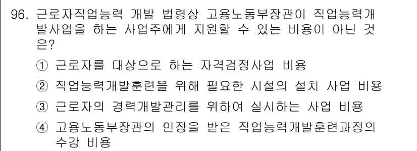 직업상담사_2급_필기 2021년 96번 - . 고용노동부장관의 인증을 받은 직업능력개발훈련과정의 수강 비용은 지원하... 에 관한 핵심 기출문제